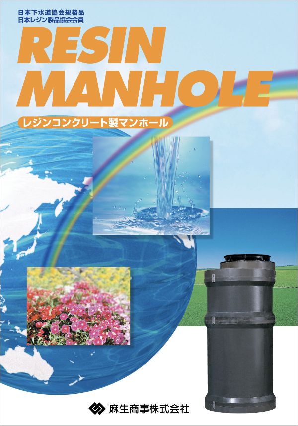 レジンコンクリート製マンホール