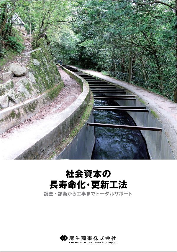 社会資本の長寿命化・更新工法